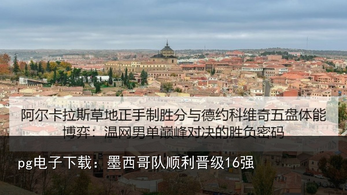 pg电子下载：墨西哥队顺利晋级16强