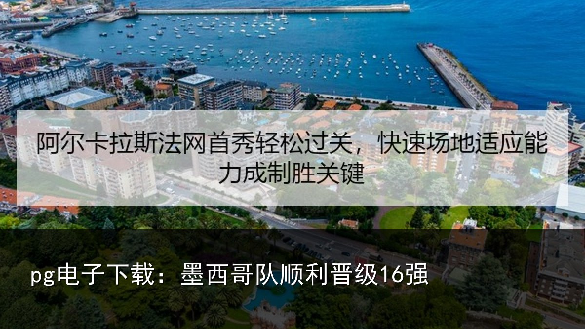 pg电子下载：墨西哥队顺利晋级16强