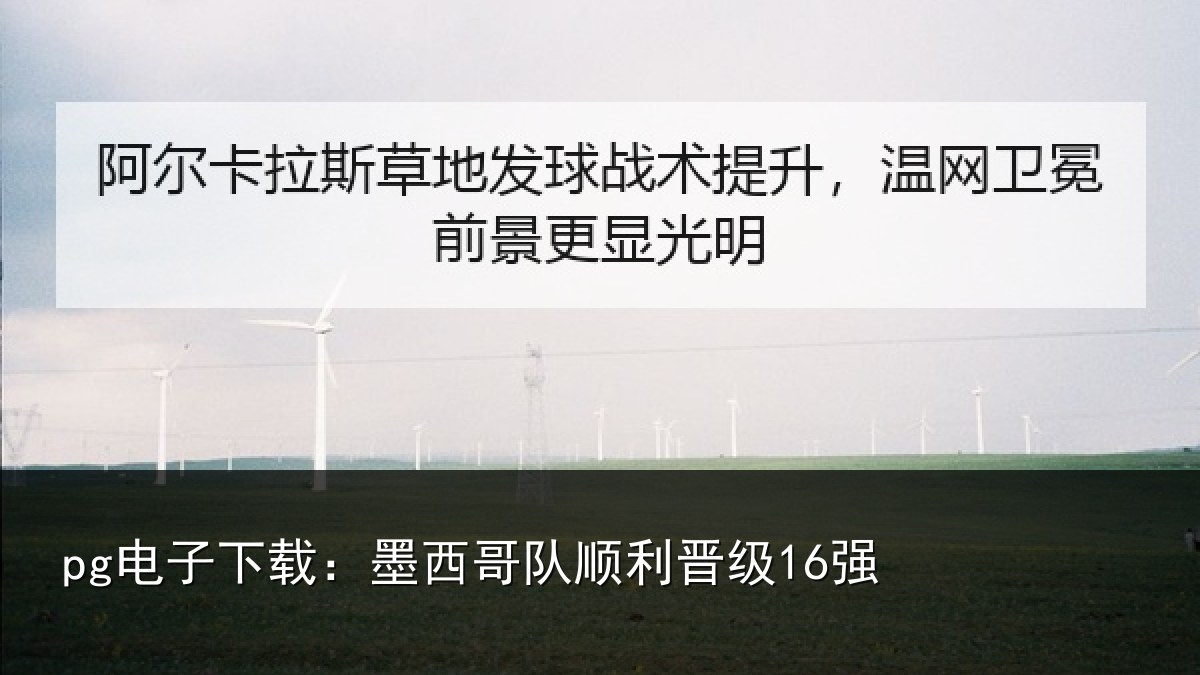 pg电子下载：墨西哥队顺利晋级16强