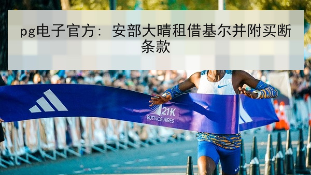 pg电子官方: 安部大晴租借基尔并附买断条款