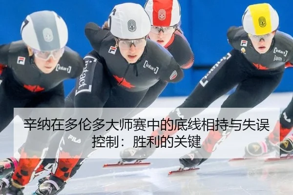xin-na-zai-duo-lun-duo-da-shi-sai-zhong-de-di-xian-xiang-chi-yu-shi-wu-kong-zhi-sheng-li-de-guan-jian-3-211.jpg