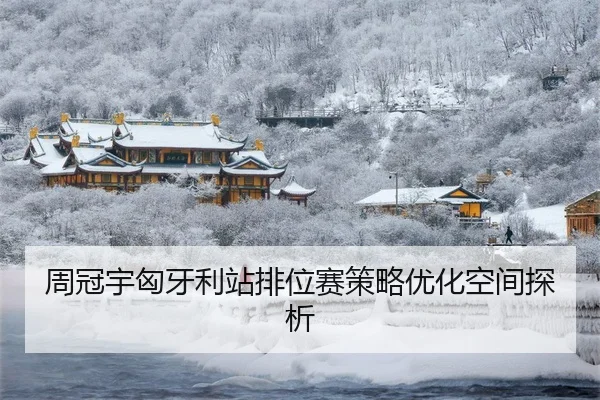 周冠宇匈牙利站排位赛策略优化空间探析