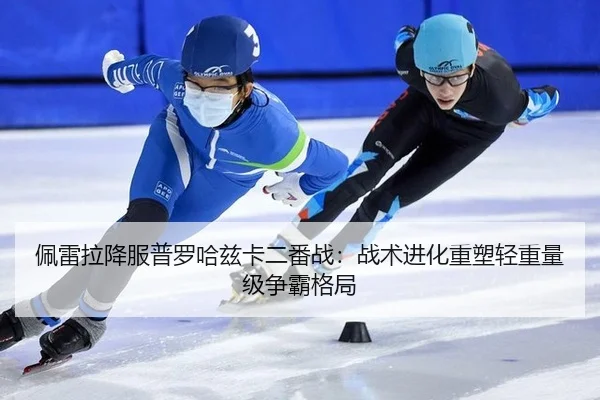 pei-lei-la-xiang-fu-pu-luo-ha-zi-ka-er-fan-zhan-zhan-shu-jin-hua-zhong-su-qing-zhong-liang-ji-zheng-ba-ge-ju-2-707.jpg