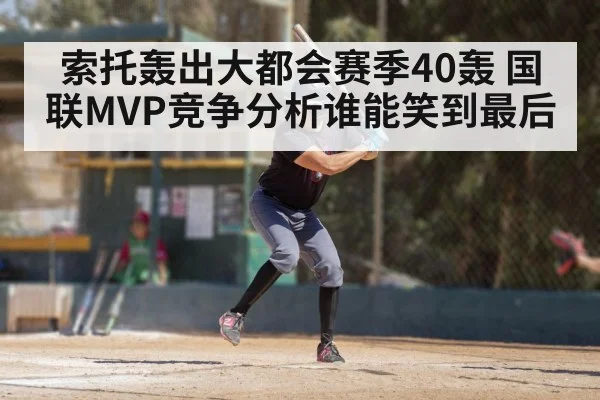索托轰出大都会赛季40轰 国联MVP竞争分析谁能笑到最后
