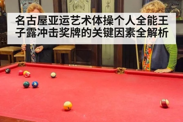 名古屋亚运艺术体操个人全能王子露冲击奖牌的关键因素全解析