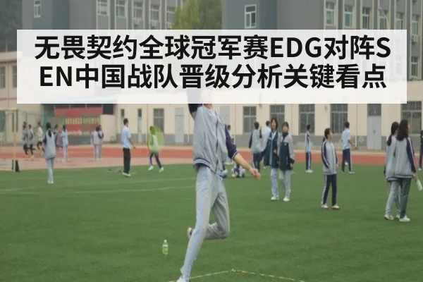 无畏契约全球冠军赛EDG对阵SEN中国战队晋级分析关键看点