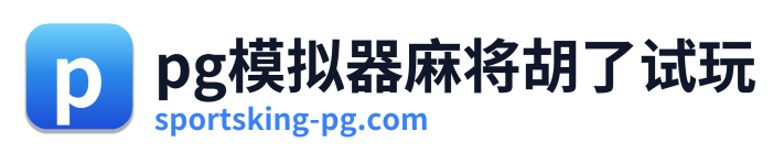 pg电子下载