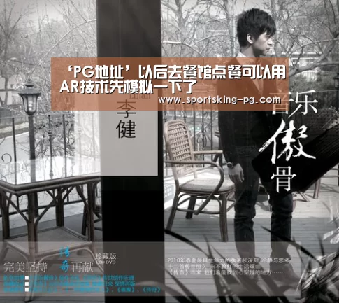 ‘PG地址’以后去餐馆点餐可以用AR技术先模拟一下了(图1) PG捕鱼