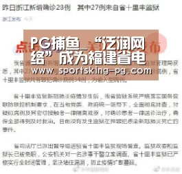 PG捕鱼_“泛润网络”成为福建省电视台“2020企业贺岁”互动合作伙伴(图1) PG捕鱼