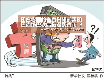印度将阿帕奇直升机部署印巴边境巴铁后悔没买直10_PG体育(图1) PG捕鱼