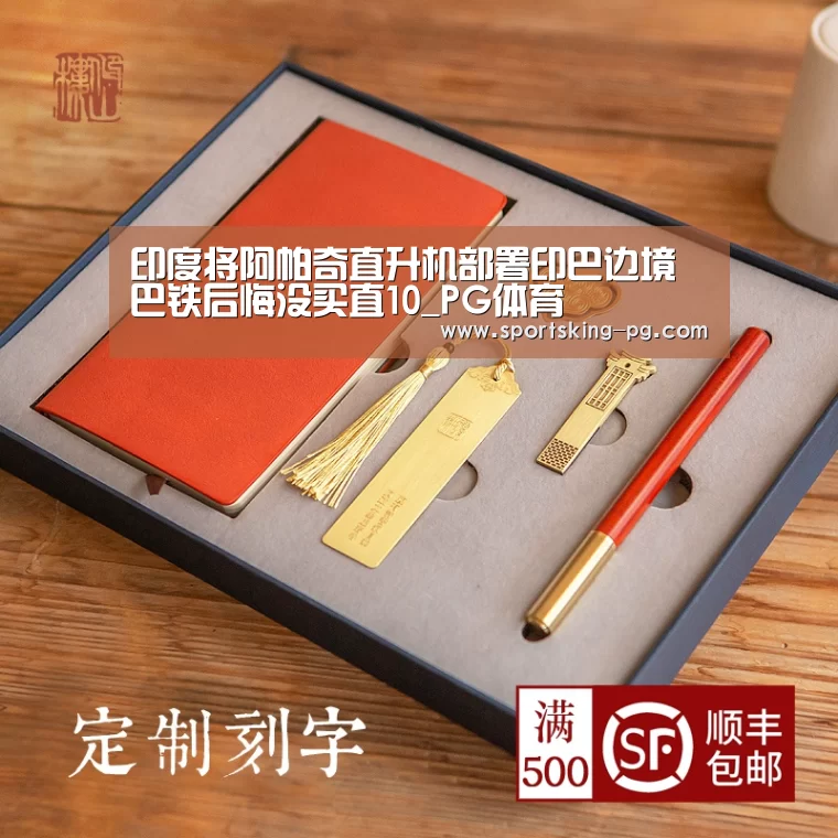 印度将阿帕奇直升机部署印巴边境巴铁后悔没买直10_PG体育(图2) PG地址