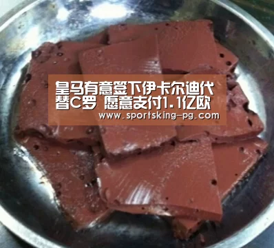 皇马有意签下伊卡尔迪代替C罗 愿意支付1.1亿欧元转会费‘PG体育’