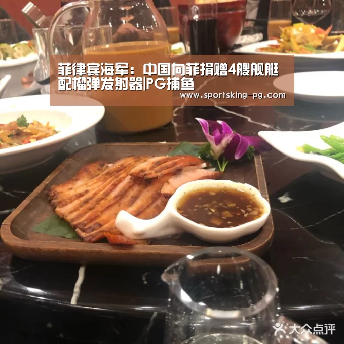 菲律宾海军:中国向菲捐赠4艘舰艇配榴弹发射器|PG捕鱼(图2) PG篮球