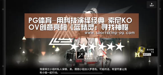 PG体育-用科技演绎经典 索尼KOOV创意亮相《蓝精灵:寻找神秘村》首映礼(图2) PG地址