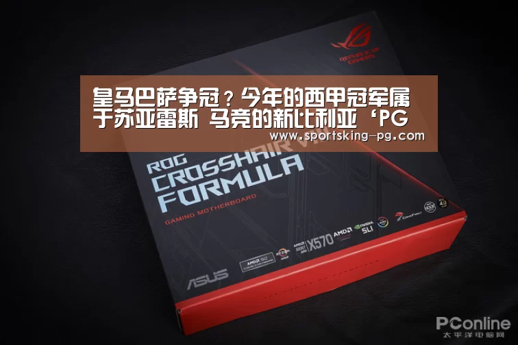 
皇马巴萨争冠？今年的西甲冠军属于苏亚雷斯 马竞的新比利亚‘PG篮球’