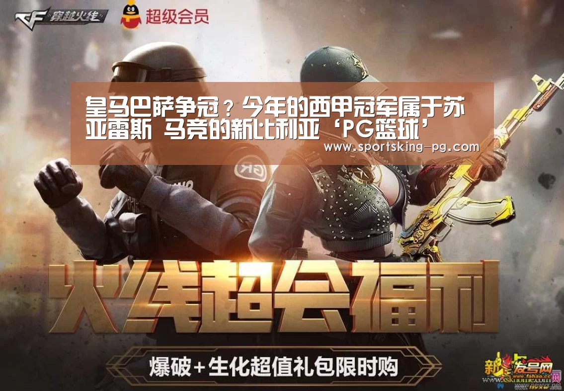 皇马巴萨争冠?今年的西甲冠军属于苏亚雷斯 马竞的新比利亚‘PG篮球’(图2) PG地址