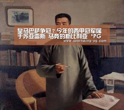 皇马巴萨争冠?今年的西甲冠军属于苏亚雷斯 马竞的新比利亚‘PG篮球’(图3) PG篮球